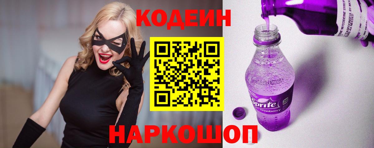Codein напиток Lean (лин)  Codein Purple Drank  Вход с VPN  Дербент 